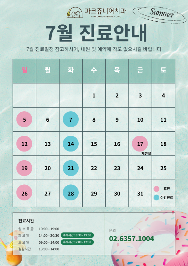 파크쥬니어 치과 7월 진료일정