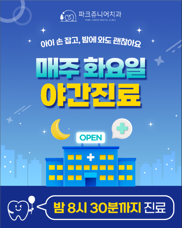 화요일 야간진료
